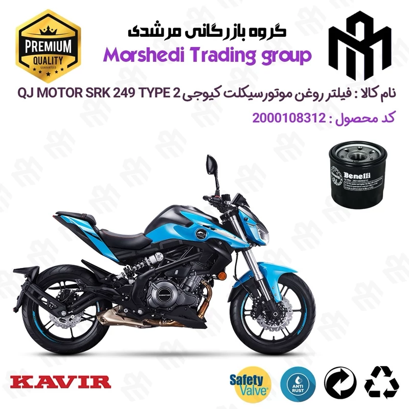 فیلتر روغن موتورسیکلت کد 123295 مناسب برای کیوجی اس آر کی 250 KAVIR QJ MOTOR SRK 249 TYPE 2 ABS کویرموتور