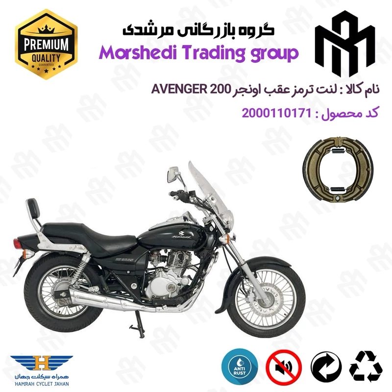 لنت ترمز عقب کاسه ای موتور سیکلت کد 123666 مناسب برای اونجر BAJAJ AVENGER 200 همراه سیکلت جهان