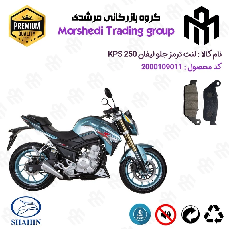 لنت دیسکی ترمز جلو موتور سیکلت کد 123015 مناسب برای لیفان کی پی اس LIFAN KPS 250 شاهین موتور