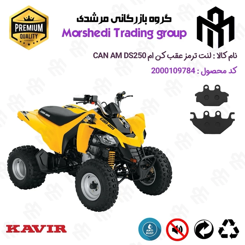 لنت دیسکی ترمز عقب موتور سیکلت چهارچرخ کد 123147 مناسب برای کن ام دی اس CAN AM DS 250