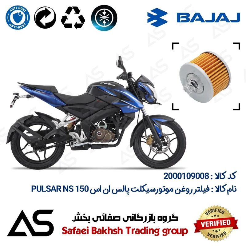 فیلتر روغن موتورسیکلت کد 44120 مناسب برای باجاج پالس ان اس OIL FILTER BAJAJ PULSAR NS 150