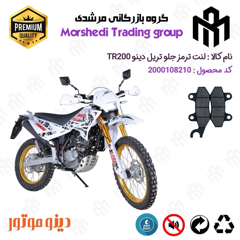 لنت دیسکی ترمز جلو موتور سیکلت کد 123010 مناسب برای تریل دینو تی آر DINTO TR 200 دینو موتور