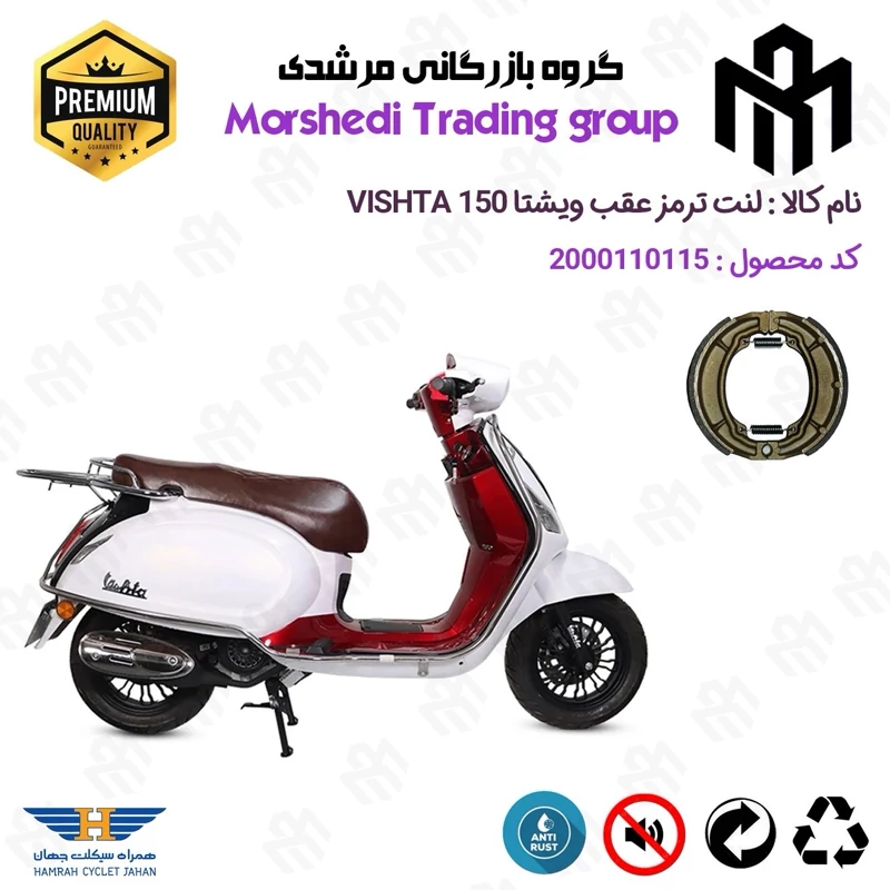 لنت ترمز عقب کاسه ای موتور سیکلت کد 123666 مناسب برای ویشتا 150 VISHTA همراه سیکلت جهان