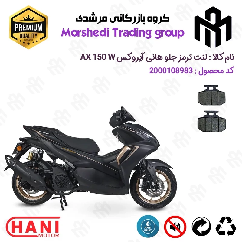 لنت دیسکی ترمز جلو موتور سیکلت کد 123276 مناسب برای هانی آیروکس HANI AEROX AX 150 W (طرح آیروکس) هانی موتور