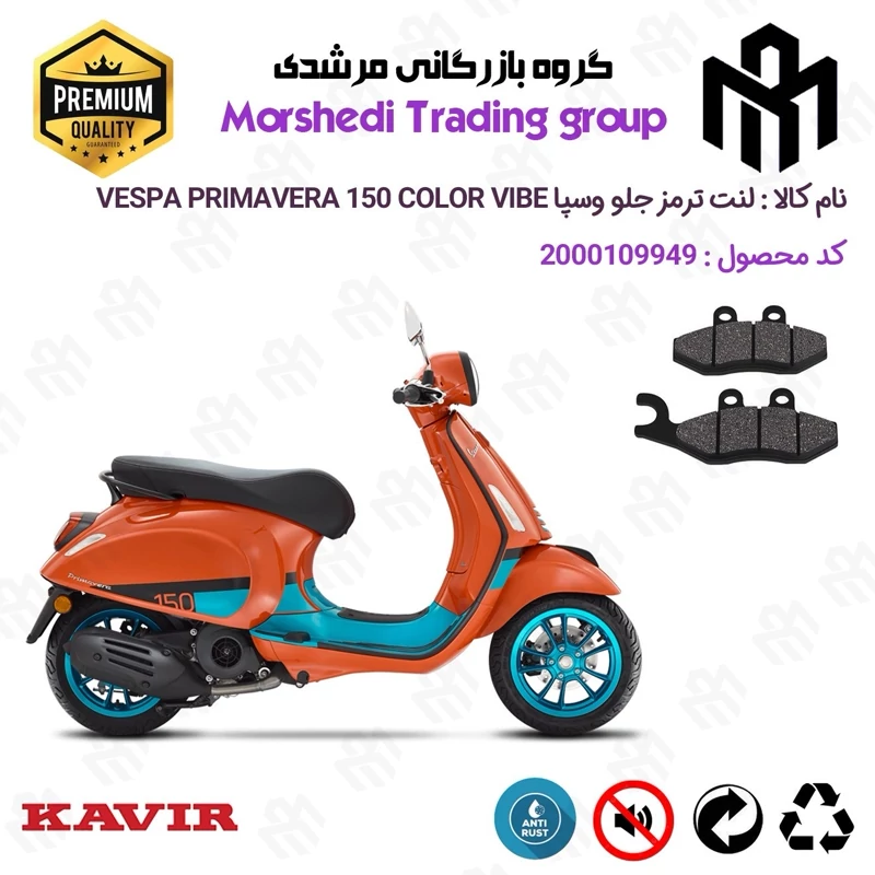 لنت دیسکی ترمز جلو موتور سیکلت کد 123034 مناسب برای وسپا پریماورا کالر وایب Vespa Primavera 150 COLOR VIBE کویر موتور