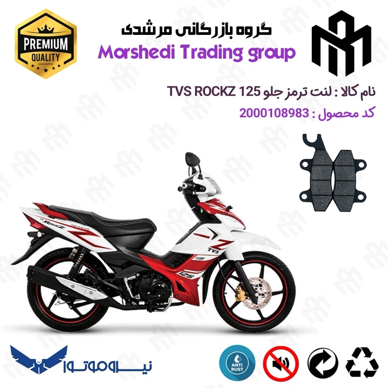لنت دیسکی ترمز جلو موتور سیکلت کد 123009 مناسب برای تی وی اس راکز TVS ROCKZ 125 نیروموتور
