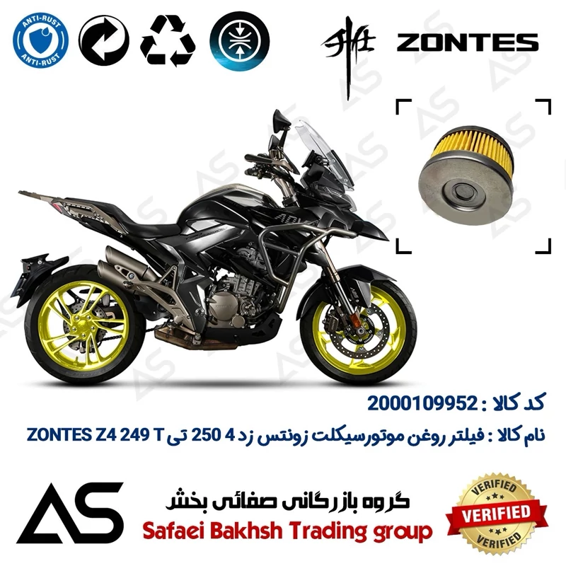 فیلتر روغن موتورسیکلت کد 44225 مناسب برای زونتس زد4 250 تی OIL FILTER ZONTES Z4 249 T