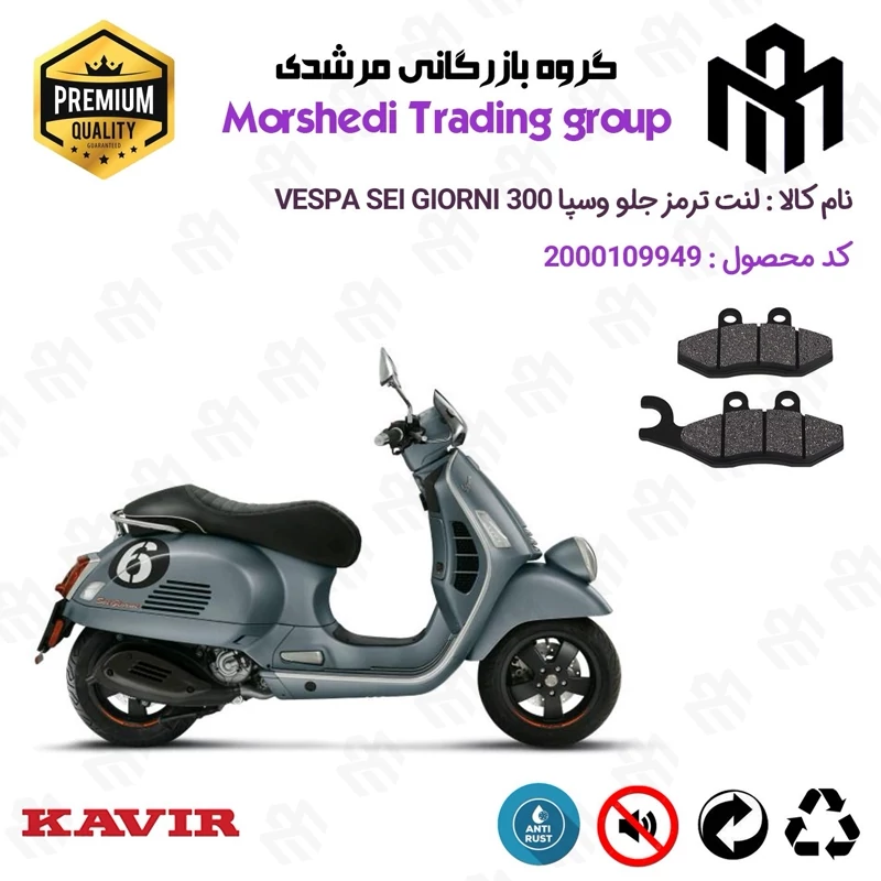 لنت دیسکی ترمز جلو موتور سیکلت کد 123034 مناسب برای پیاجیو وسپا سی جیورنی 250(300) Vespa Sei Giorni کویر موتور