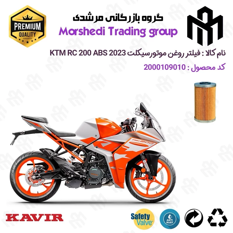 فیلتر روغن موتورسیکلت کد 123130 مناسب برای کی تی ام آرسی 200 KTM RC 200 ABS 2023 کویر موتور