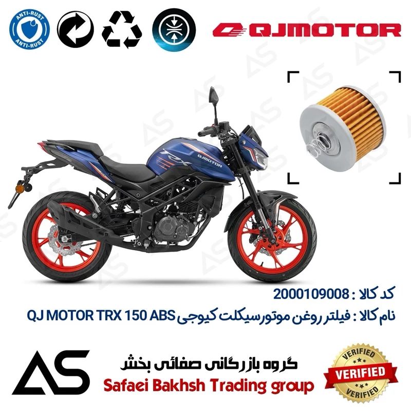 فیلتر روغن موتورسیکلت کد 44120 مناسب برای کیوجی تی آر ایکس OIL FILTER QJ MOTOR TRX 150 ABS