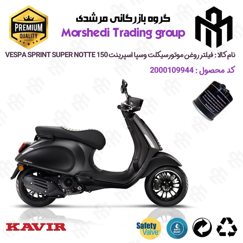 فیلتر روغن موتورسیکلت کد 123400 مناسب برای وسپا اسپرینت سوپر نوت 150 VESPA SPRINT SUPER NOTTE کویر موتور
