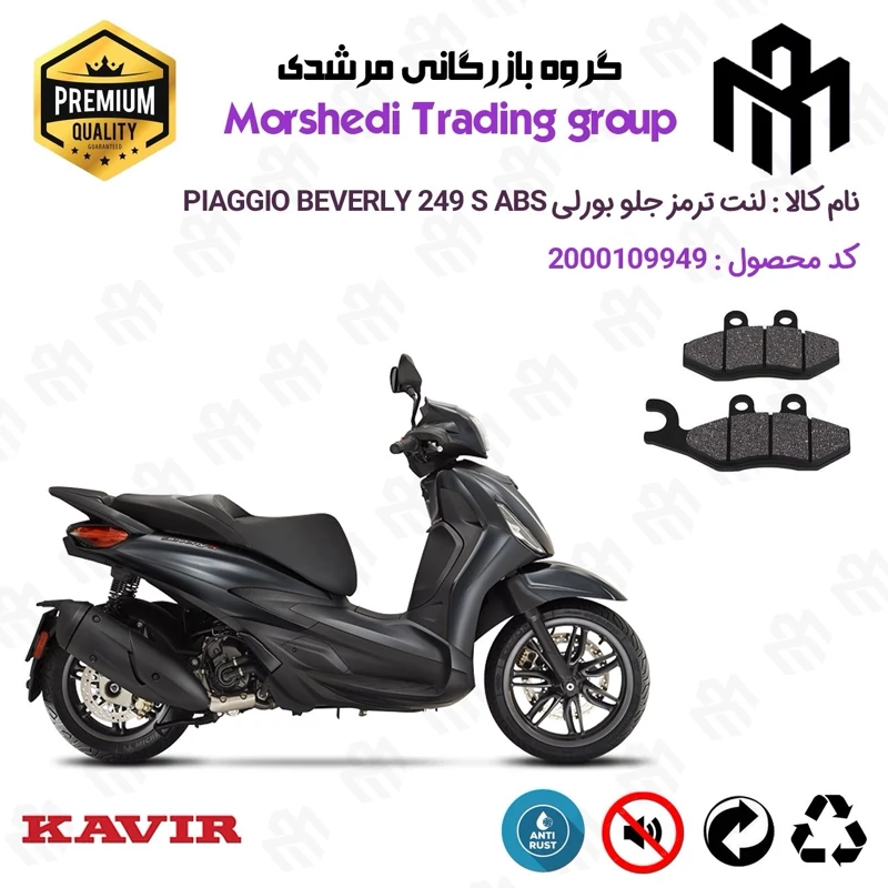 لنت دیسکی ترمز جلو موتور سیکلت کد 123034 مناسب برای پیاجیو بورلی 250 اس PIAGGIO BEVERLY 249 S ABS کویر موتور