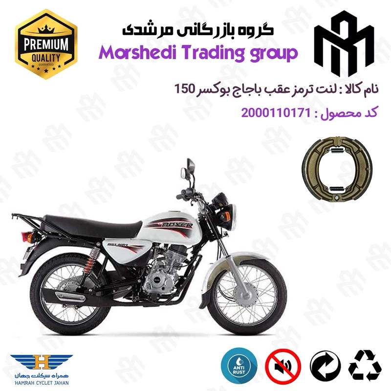 لنت ترمز عقب کاسه ای موتور سیکلت کد 123666 مناسب برای باجاج بوکسر 150 BAJAJ BOXER همراه سیکلت جهان