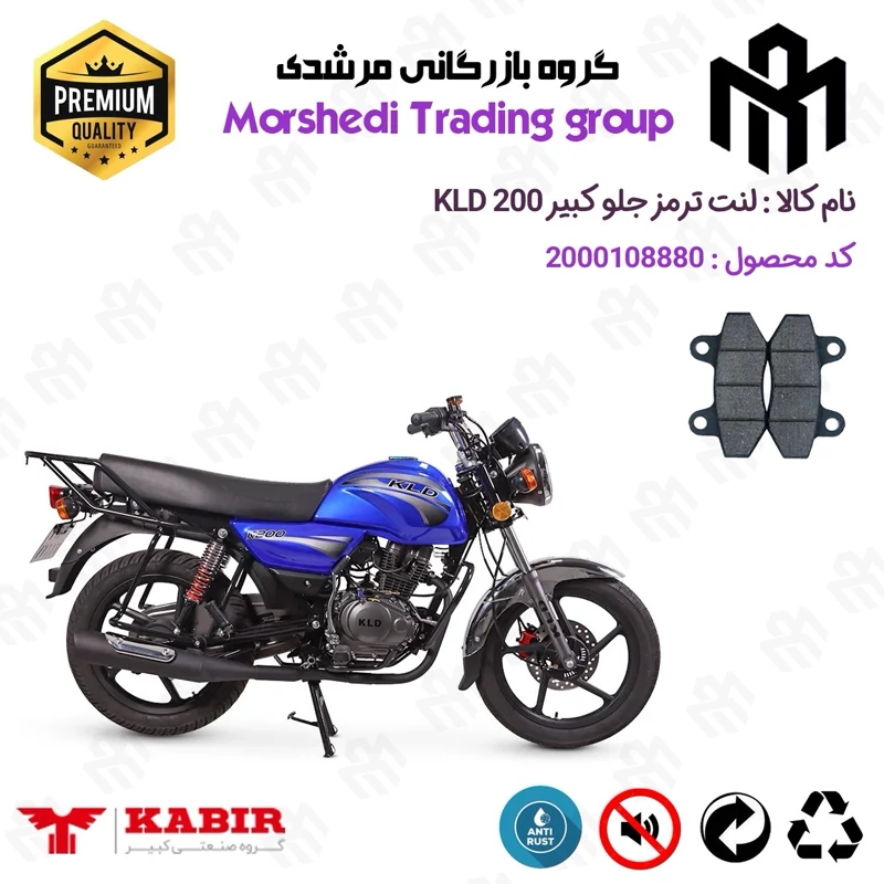 لنت دیسکی ترمز جلو موتور سیکلت کد 123018 مناسب برای کبیر کی ال دی KABIR KLD 200 (طرح بوکسر) کبیر موتور