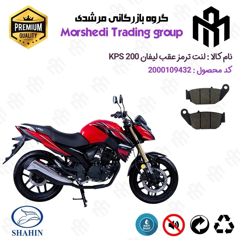 لنت دیسکی ترمز عقب موتور سیکلت کد 123052 مناسب برای لیفان کی پی اس LIFAN KPS 200 شاهین موتور