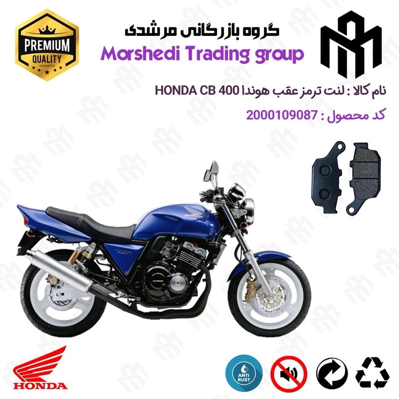 لنت دیسکی ترمز عقب موتور سیکلت کد 123055 مناسب برای هوندا سی بی HONDA CB 400