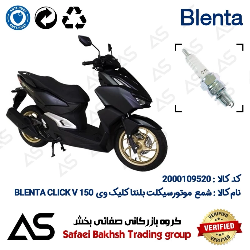 شمع موتورسیکلت کد 449139 مناسب برای بلنتا کلیک وی SPARK PLUG BLENTA CLICK V 150 (طرح کلیک)
