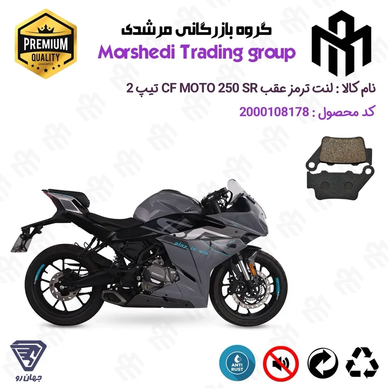 لنت دیسکی ترمز عقب موتور سیکلت کد 123134 مناسب برای سی اف 250 اس آر CF MOTO 250 SR تیپ 2 جهان رو