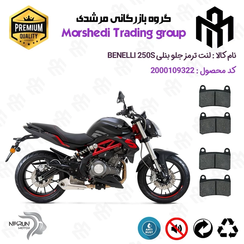 لنت دیسکی ترمز جلو موتور سیکلت کد 123066066 مناسب برای بنلی 250 (249) جفت سیلندر BENELLI 250S نیکران موتور بسته دوعددی