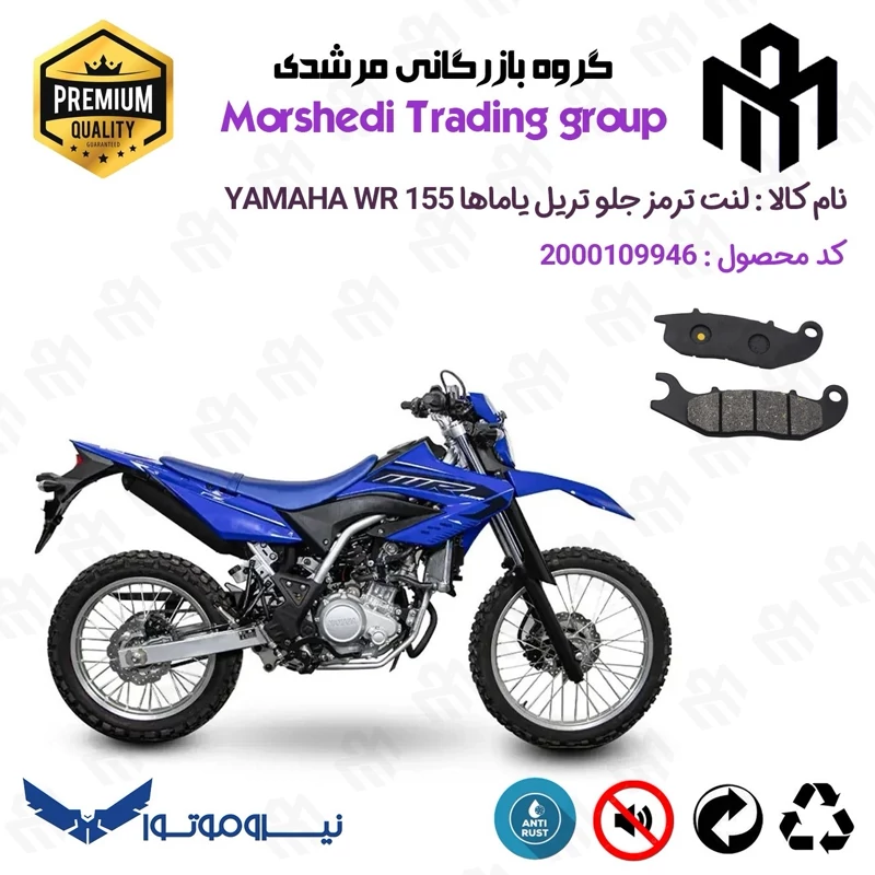 لنت دیسکی ترمز جلو موتور سیکلت کد 123026 مناسب برای تریل یاماها دبلیو آر YAMAHA WR 155 نیروموتور