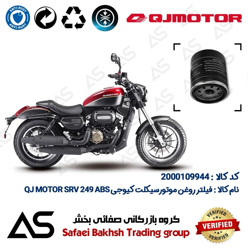 فیلتر روغن موتورسیکلت کد 44400 مناسب برای کیوجی اس آر وی 250 OIL FILTER QJ MOTOR SRV 249 ABS