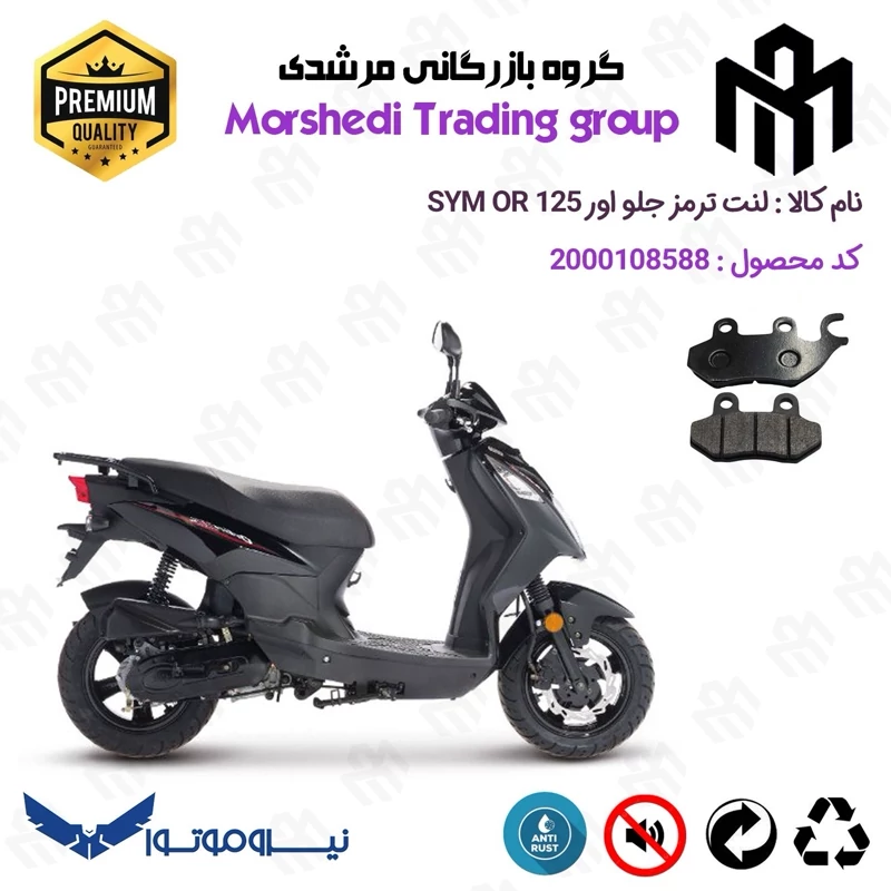 لنت دیسکی ترمز جلو موتور سیکلت کد 123038 مناسب برای اس وای ام اور SYM OR 125 نیروموتور