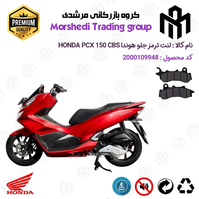 لنت دیسکی ترمز جلو موتور سیکلت کد 123264 مناسب برای هوندا پی سی ایکس 150 HONDA PCX 150 CBS