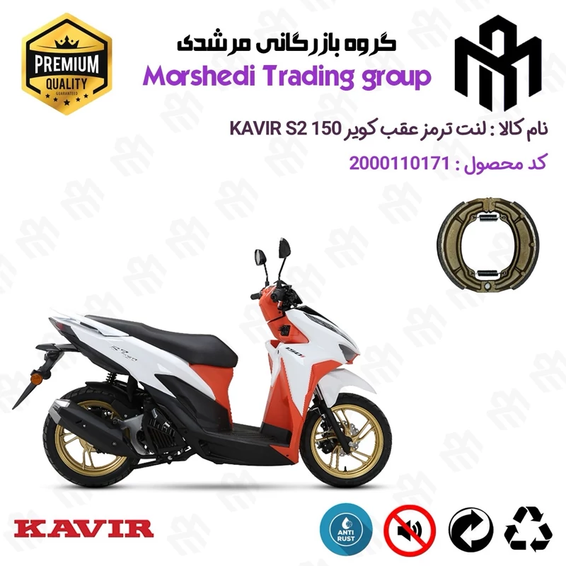 لنت ترمز عقب کاسه ای موتور سیکلت کد 123666 مناسب برای کویر اس 2 KAVIR S2 150 (طرح کلیک) کویر موتور