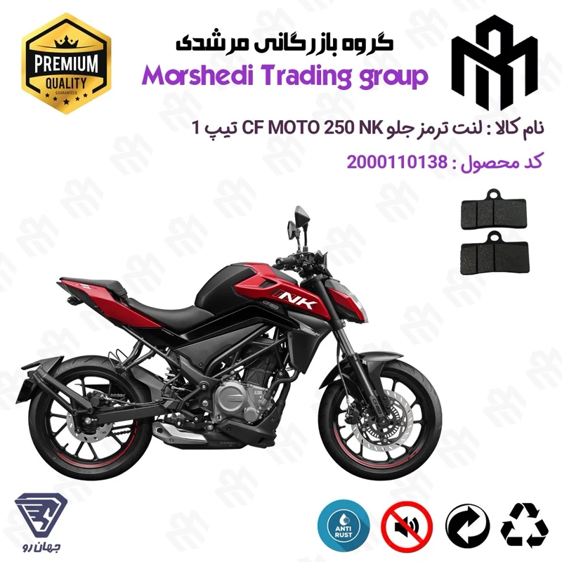 لنت دیسکی ترمز جلو موتور سیکلت کد 123305 مناسب برای سی اف 250 ان کی CF MOTO 250 NK تیپ 1 جهان رو