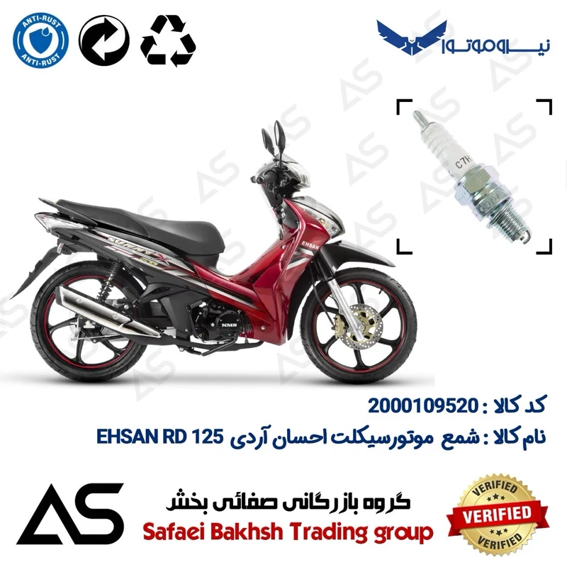 شمع موتورسیکلت کد 449139 مناسب برای احسان آردی SPARK PLUG EHSAN RD 125