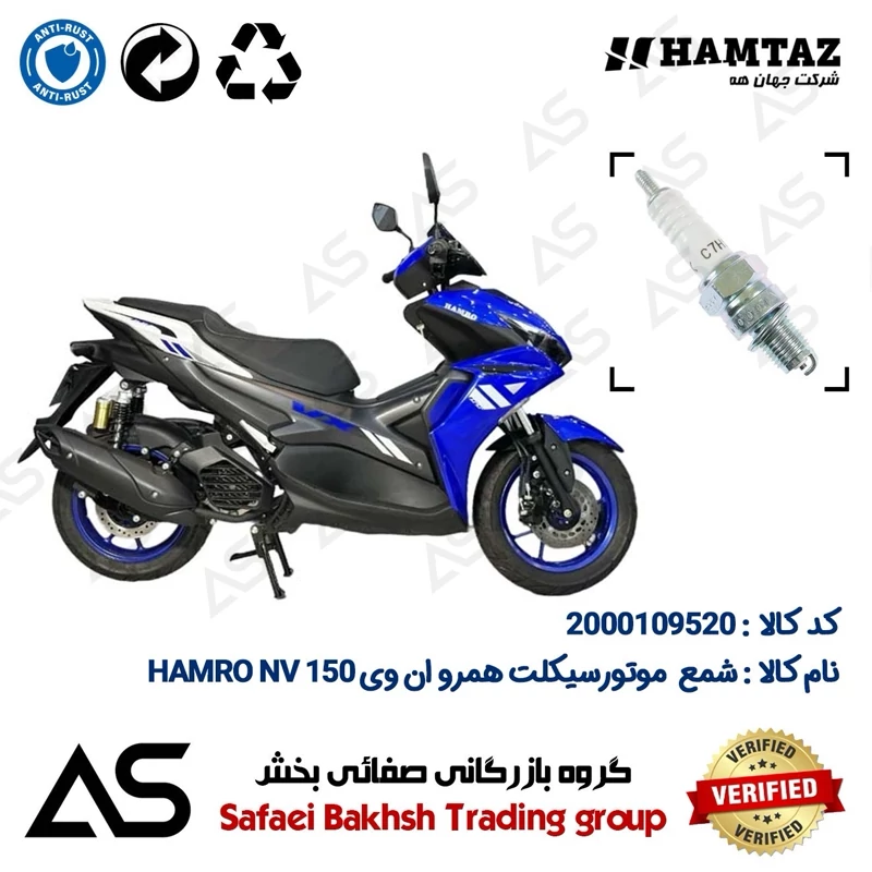 شمع موتورسیکلت کد 449139 مناسب برای همرو ان وی SPARK PLUG HAMRO NV 150 (طرح آیروکس)