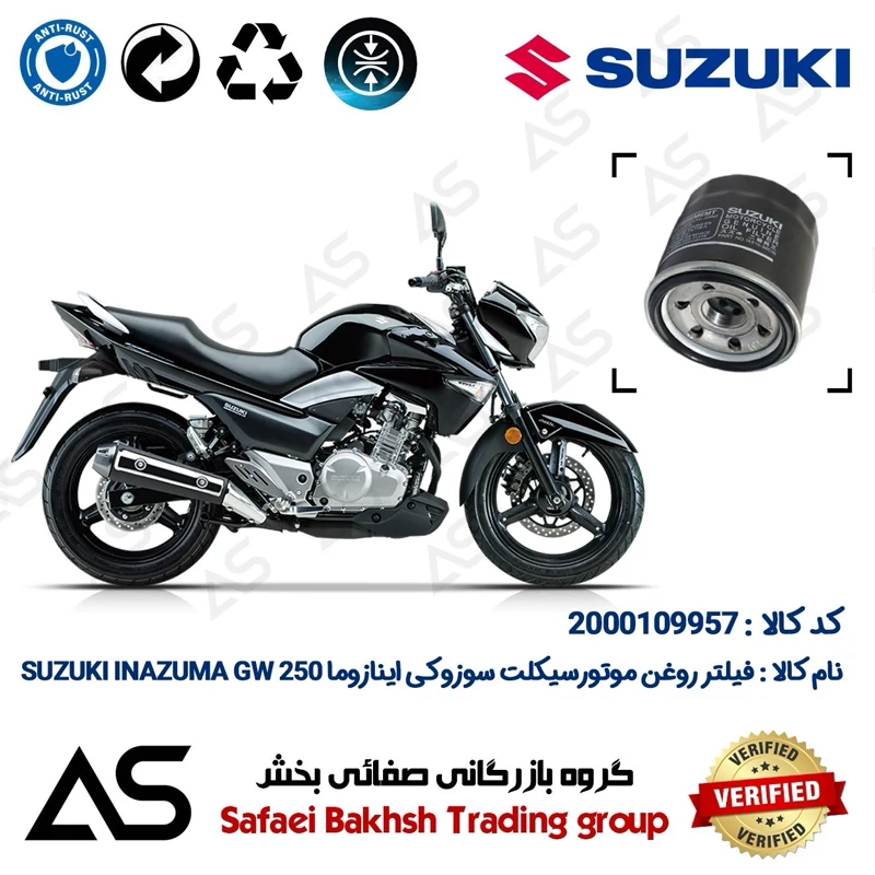 فیلتر روغن موتورسیکلت کد 44360 مناسب برای سوزوکی اینازوما OIL FILTER SUZUKI INAZUMA GW 250