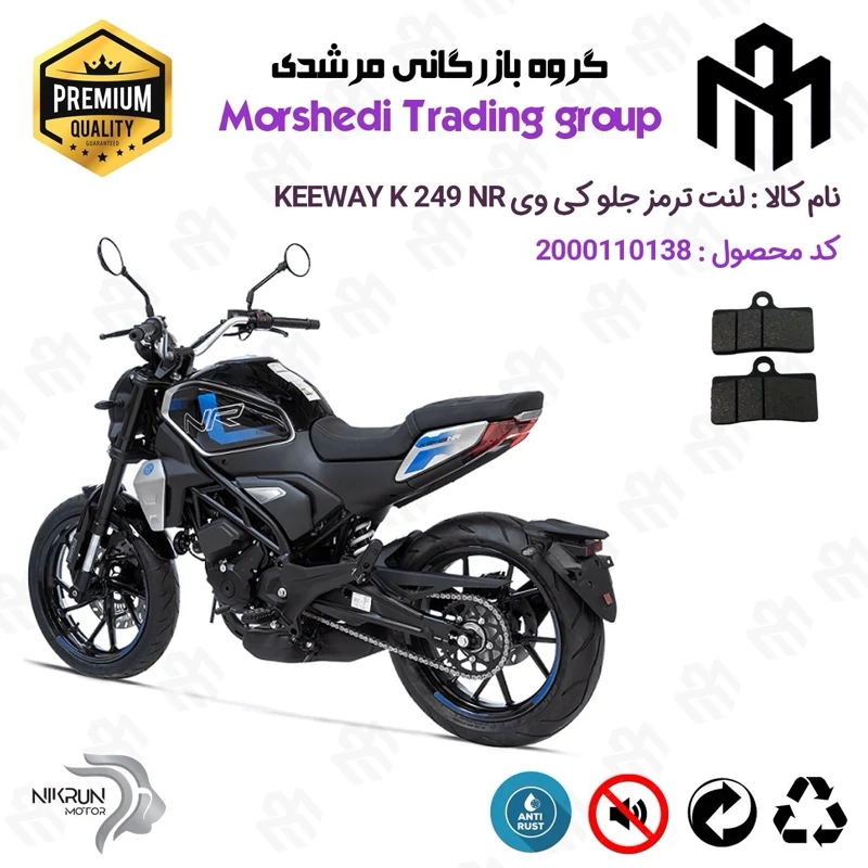 لنت دیسکی ترمز جلو موتور سیکلت کد 123305 مناسب برای کی وی 250 ان آر KEEWAY K 249 NR نیکران موتور