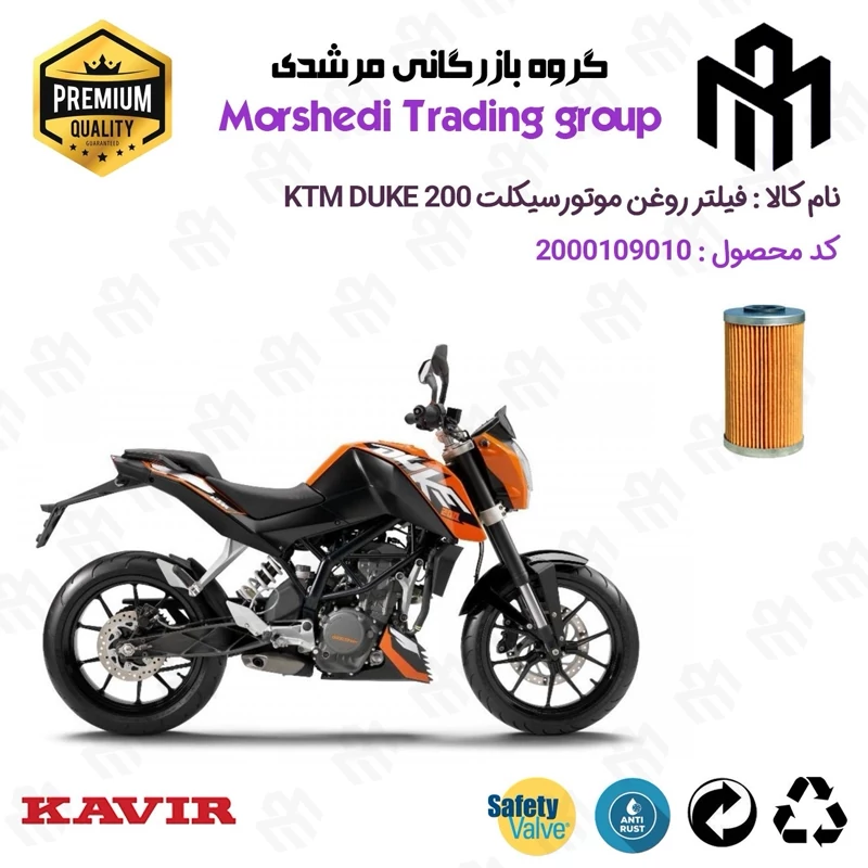 فیلتر روغن موتورسیکلت کد 123130 مناسب برای کی تی ام دوک KTM DUKE 200 کویرموتور