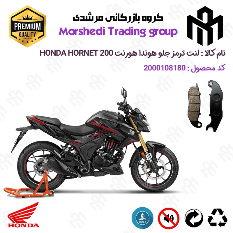 لنت دیسکی ترمز جلو موتور سیکلت کد 123025 مناسب برای هوندا هورنت HONDA HORNET 200