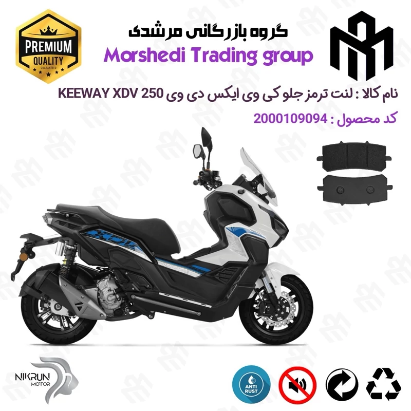 لنت دیسکی ترمز جلو موتور سیکلت کد 123270 مناسب برای کی وی ایکس دی وی 250 KEEWAY XDV 249 نیکران موتور
