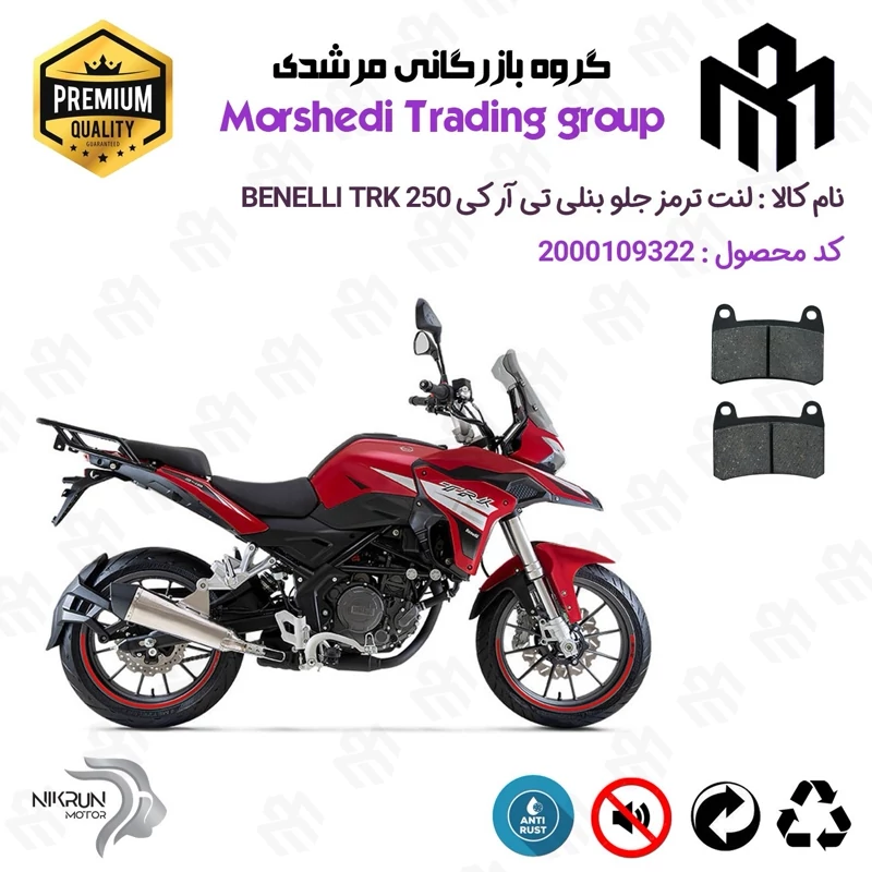 لنت دیسکی ترمز جلو موتور سیکلت کد 123066 مناسب برای بنلی تی ار کی 250 BENELLI TRK 249 نیکران موتور