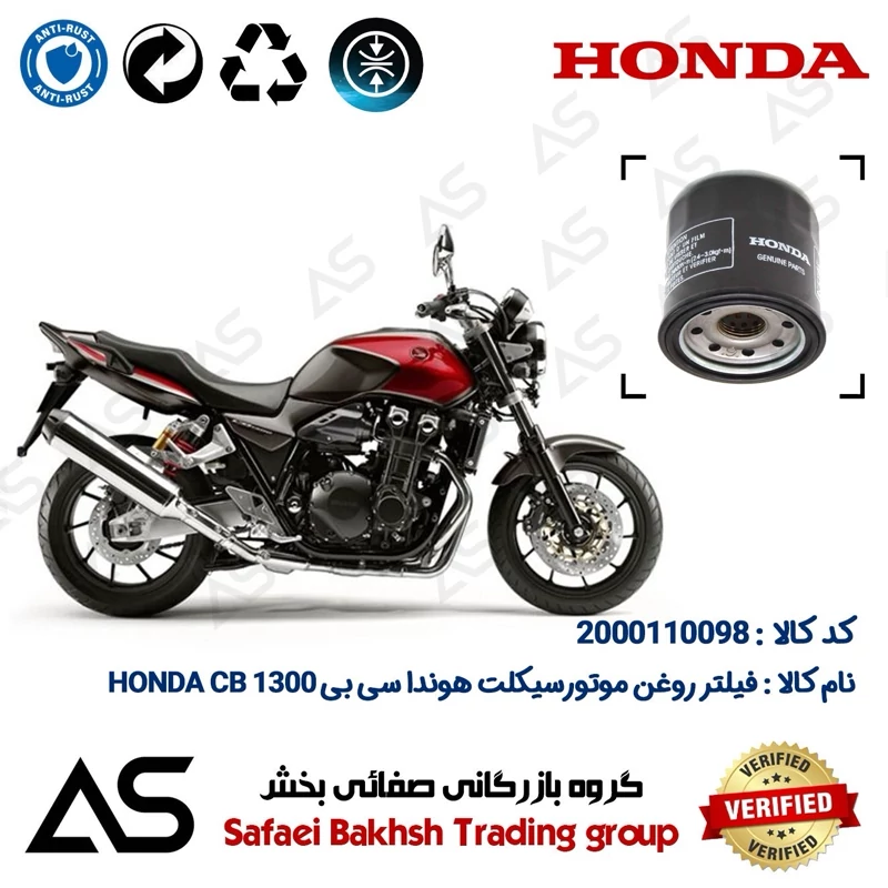 فیلتر روغن موتورسیکلت کد 44370 مناسب برای هوندا سی بی OIL FILTER HONDA CB 1300