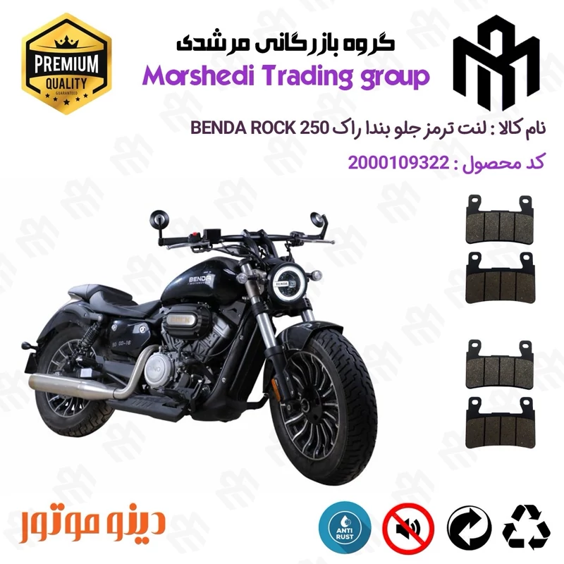 لنت دیسکی ترمز جلو موتور سیکلت کد 123084084 مناسب برای بندا راک 250 BENDA ROCK 249 دینو موتور بسته دو عددی