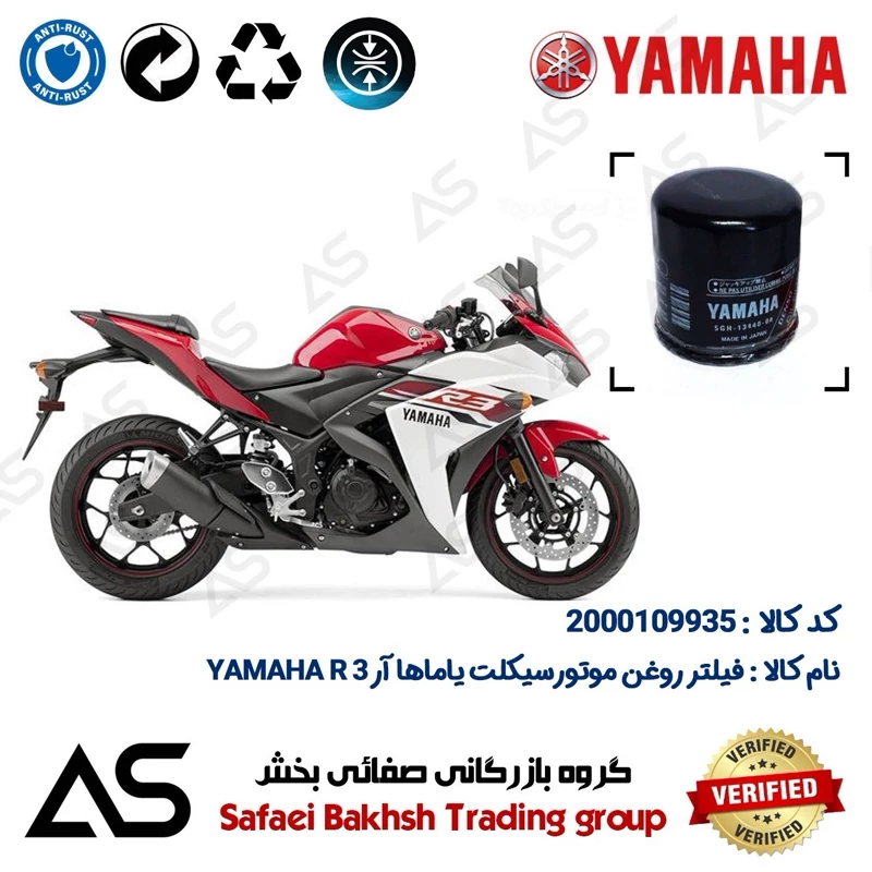 فیلتر روغن موتورسیکلت کد 44335 مناسب برای یاماها آر 3 OIL FILTER YAMAHA R3