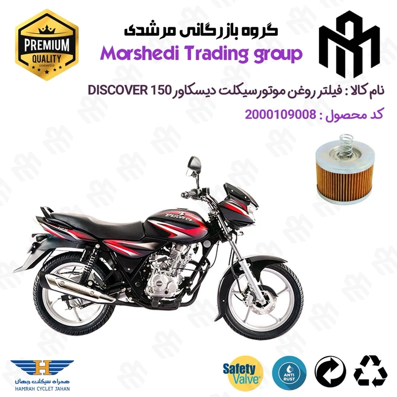 فیلتر روغن موتورسیکلت کد 123120 مناسب برای دیسکاور 150 BAJAJ DISCOVER همراه سیکلت جهان