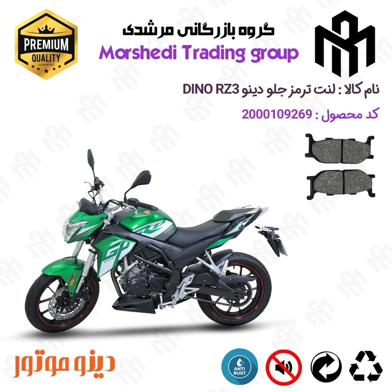لنت دیسکی ترمز جلو موتور سیکلت کد 123027 مناسب برای دینو آر زد 3 DINO RZ3 (RZIII) دینو موتور