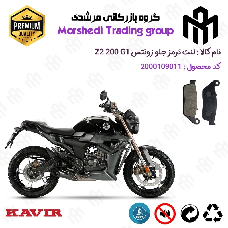 لنت دیسکی ترمز جلو موتور سیکلت کد 123015 مناسب برای زونتس زد 2 200 جی 1 ZONTES Z2 200 G1 کویر موتور