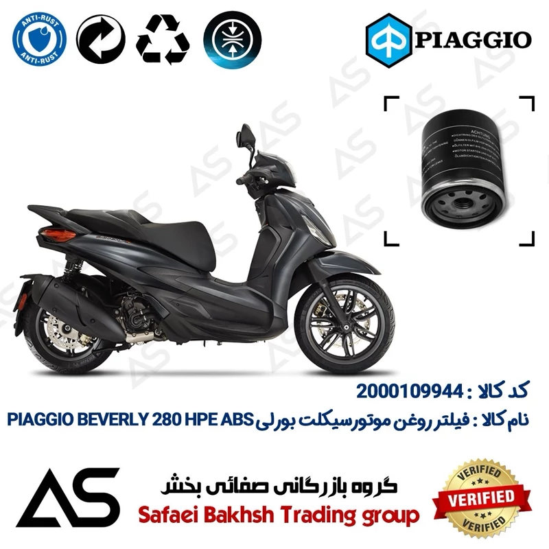 فیلتر روغن موتورسیکلت کد 44400 مناسب برای پیاجیو بورلی 280 اچ پی ای OIL FILTER PIAGGIO BEVERLY 280 HPE ABS
