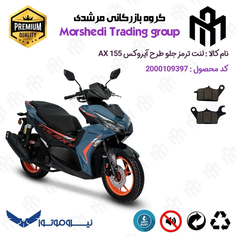لنت دیسکی ترمز جلو موتور سیکلت کد 123041 مناسب برای گلکسی GALAXY AX 155 (طرح آیروکس) نیرو موتور