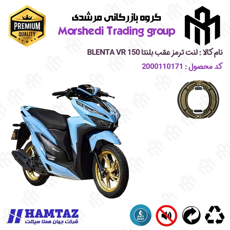 لنت ترمز عقب کاسه ای موتور سیکلت کد 123666 مناسب برای بلنتا کلیک وی آر BLENTA VR 170 i (طرح کلیک) همتاز موتور