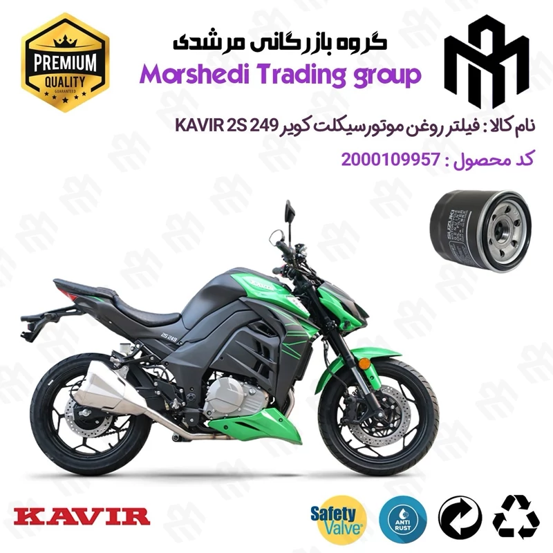 فیلتر روغن موتورسیکلت کد 123360 مناسب برای کویر 2 اس KAVIR 2S 250 (طرح زد Z1000) کویر موتور