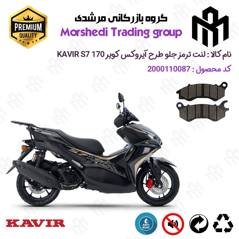 لنت دیسکی ترمز جلو موتور سیکلت کد 123240 مناسب برای کویر اس7 KAVIR S7 170 (طرح آیروکس) کویر موتور