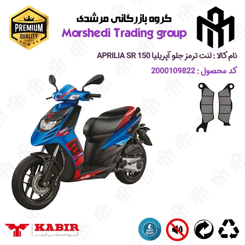 لنت دیسکی ترمز جلو موتور سیکلت کد 123101 مناسب برای آپریلیا 150 اس آر APRILIA SR150 کبیر موتور