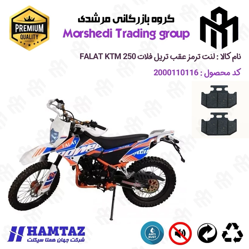 لنت دیسکی ترمز عقب موتور سیکلت کد 123036 مناسب برای تریل فلات کی تی ام FALAT KTM 250 همتاز موتور